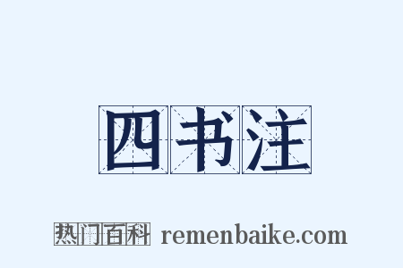 四书注是什么意思的图片